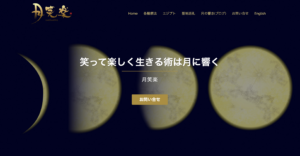 月笑楽ウェブサイトTOPページ